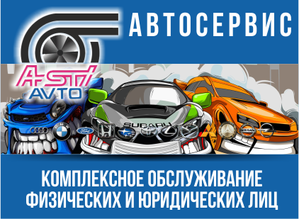 AstiAvto, автосервис